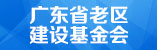 廣東省老區建設基金會